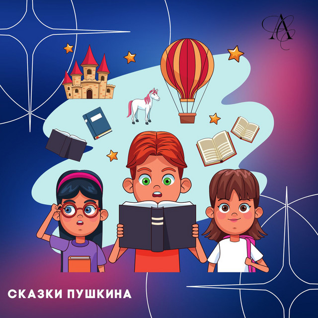 Аудиосказки для детей