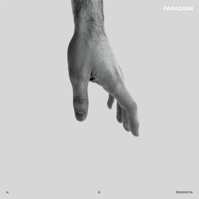 Н е б л и з о с т ь cover art