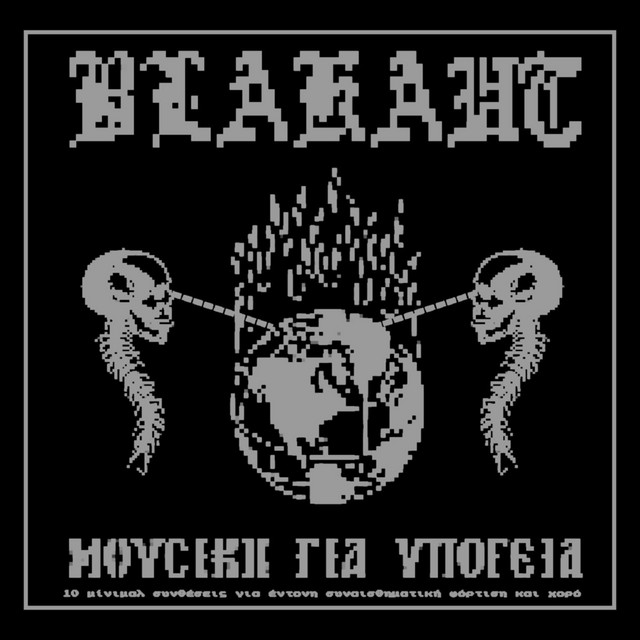 Μουσική Για Υπόγεια cover