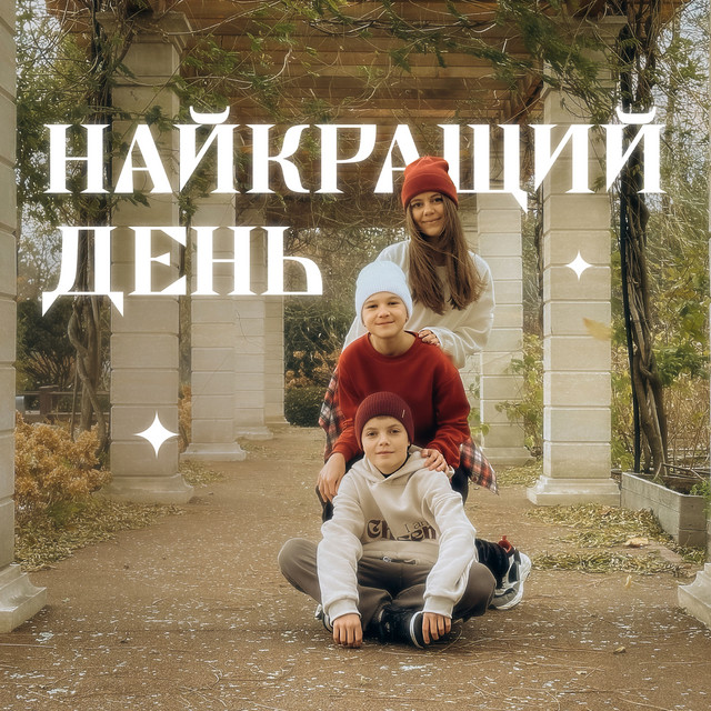 Обкладинка: Найкращий день — ГАЛАС