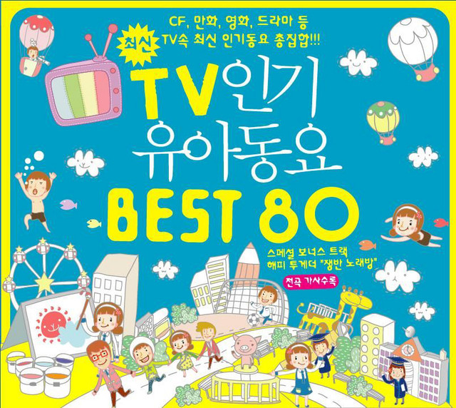 최신 TV 인기 유아동요 베스트 80 - Compilation by Various Artists