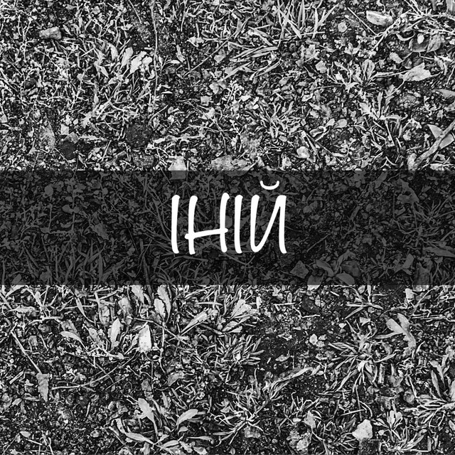 Cover art: ІНІЙ — Foley