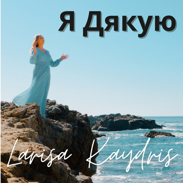 Cover art: Я Дякую — Марія Марія Звірід