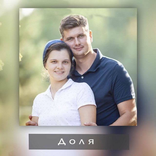 Cover art: Доля — Grace Harmony
