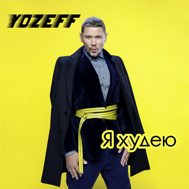 Обкладинка: Я худею — YOZEFF