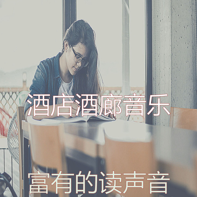 温和在家工作梦想 – música e letra de 酒店酒廊音乐 | Spotify