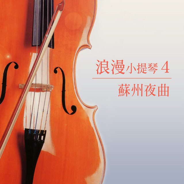 蘇州夜曲 (浪漫小提琴4) cover