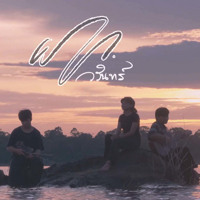 ฝาก (Seum) cover art