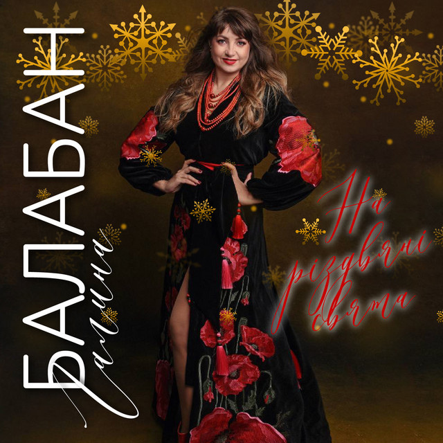 Cover art: На різдвяні свята — Галина Балабан