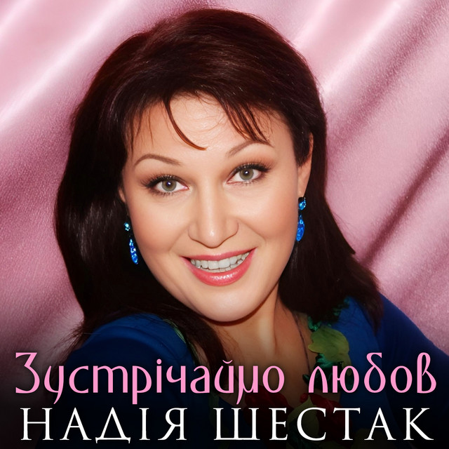 Обкладинка: Зустрiчаймо любов — Надія Шестак