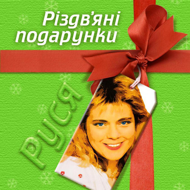 Рiздв'янi Подарунки cover art