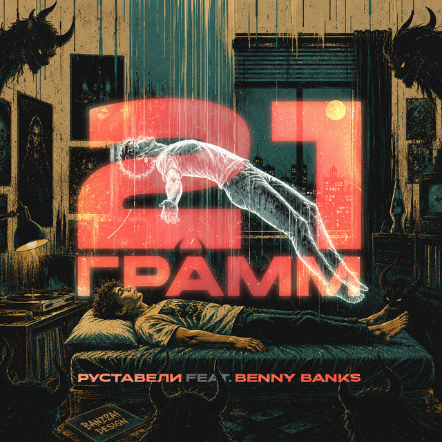 21 грамм cover