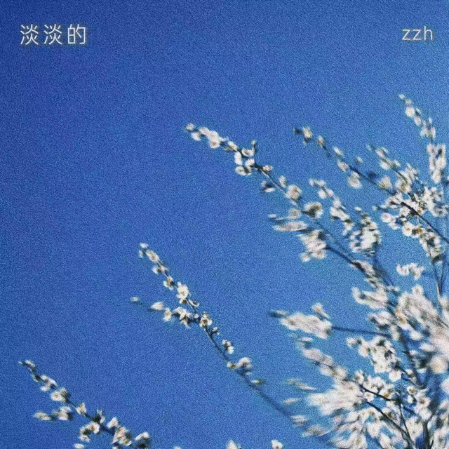 淡淡的