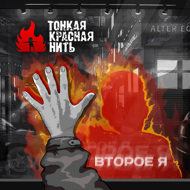 Второе Я cover art