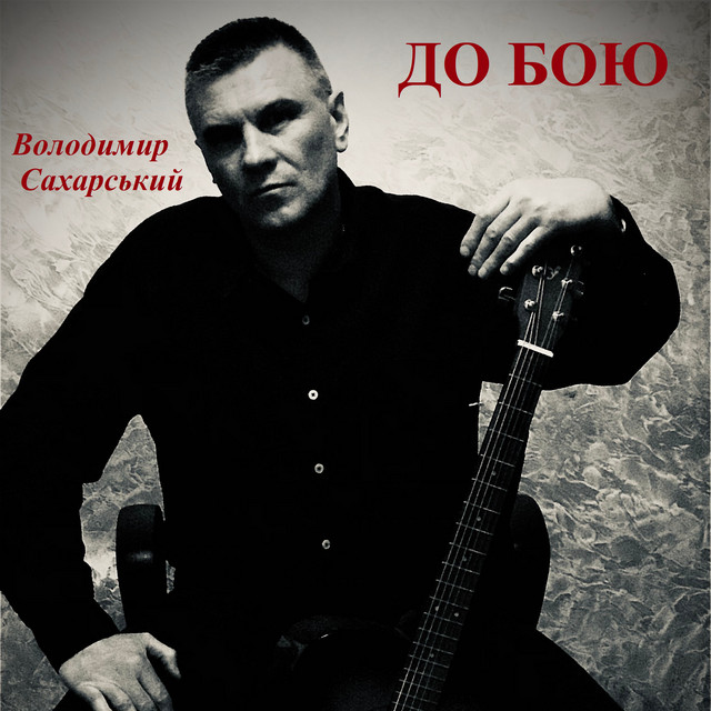 Обкладинка: До бою — Володимир Сахарський