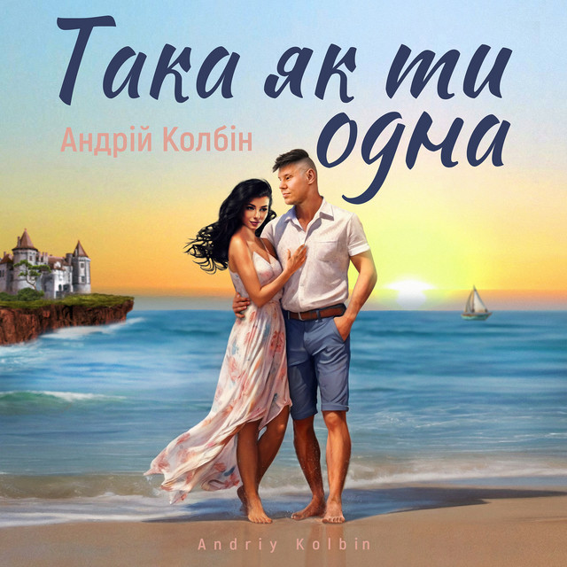 Cover art: Така як ти одна — Андрій Колбін