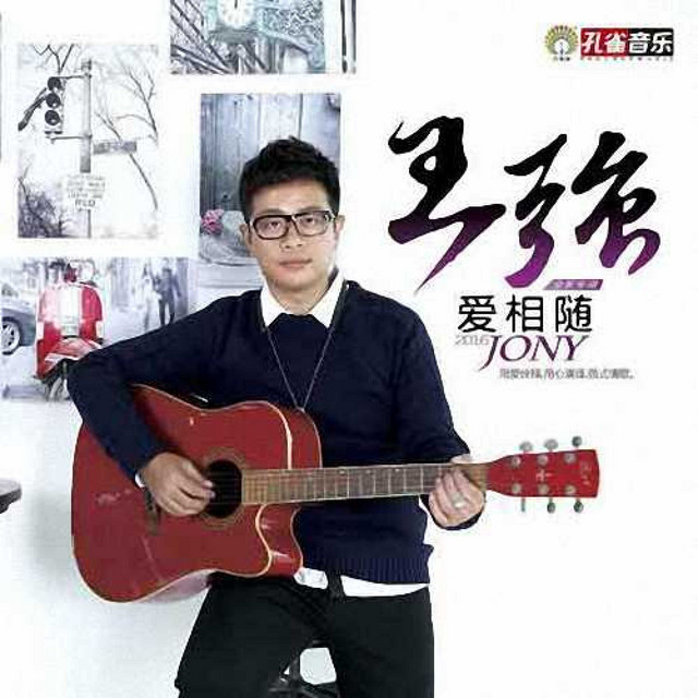 爱相随 cover