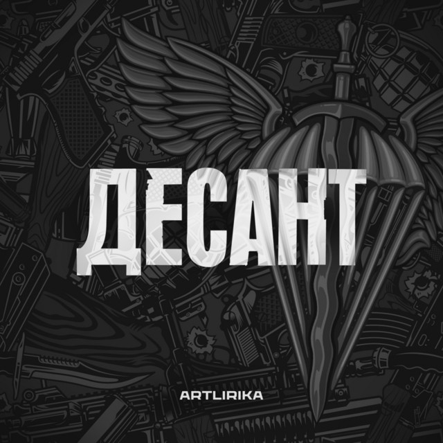 Обкладинка: Десант — ARTLIRIKA