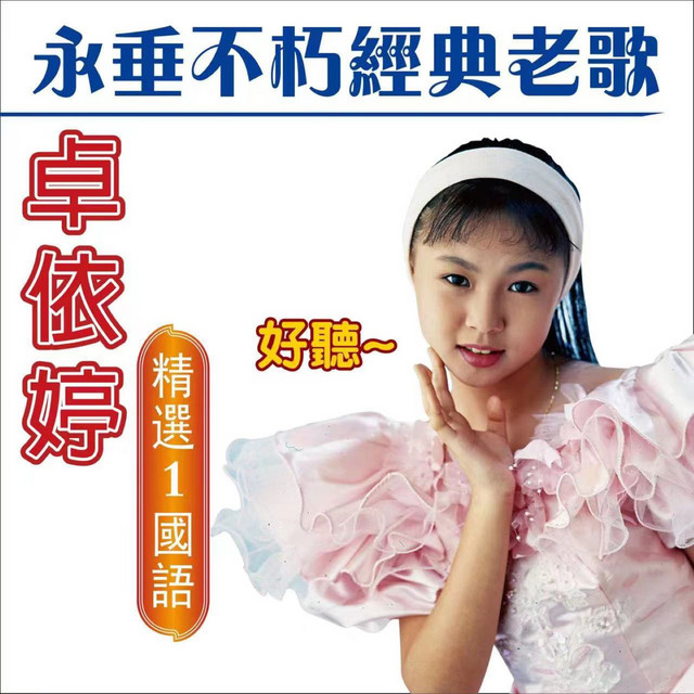 卓依婷 永垂不朽經典老歌 (精選 1 國語) cover art