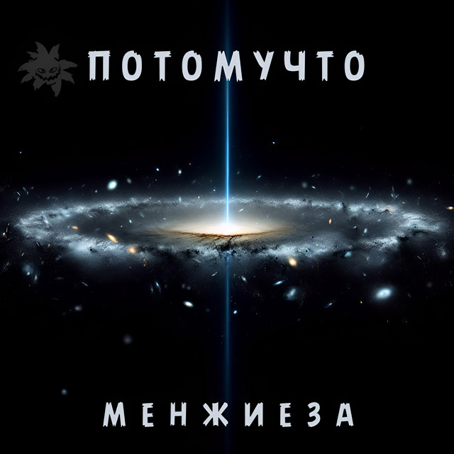 Менжиеза cover art
