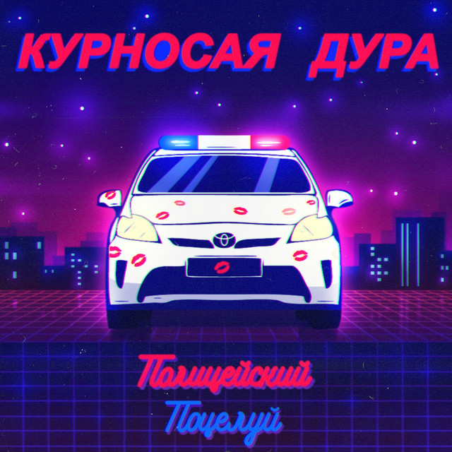 Обкладинка: Полицейский поцелуй — КУРНОСАЯ ДУРА