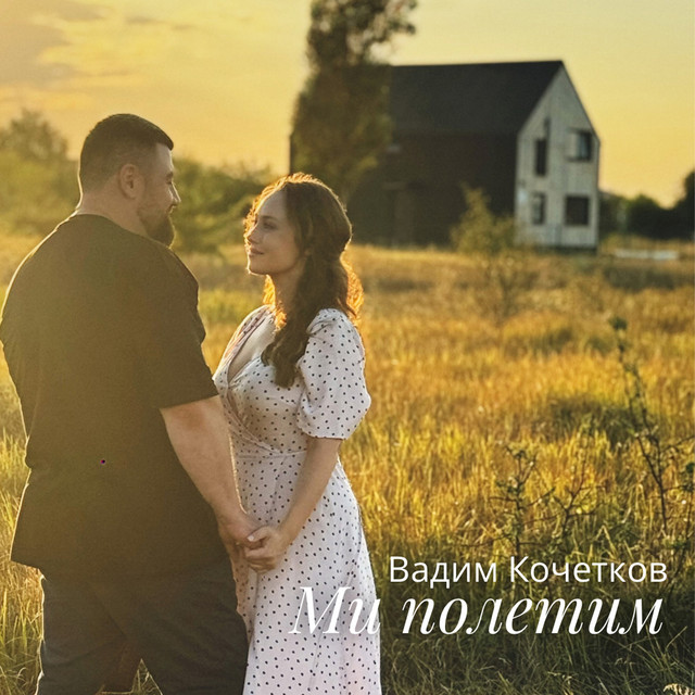 Cover art: Ми полетим — Вадим Кочетков