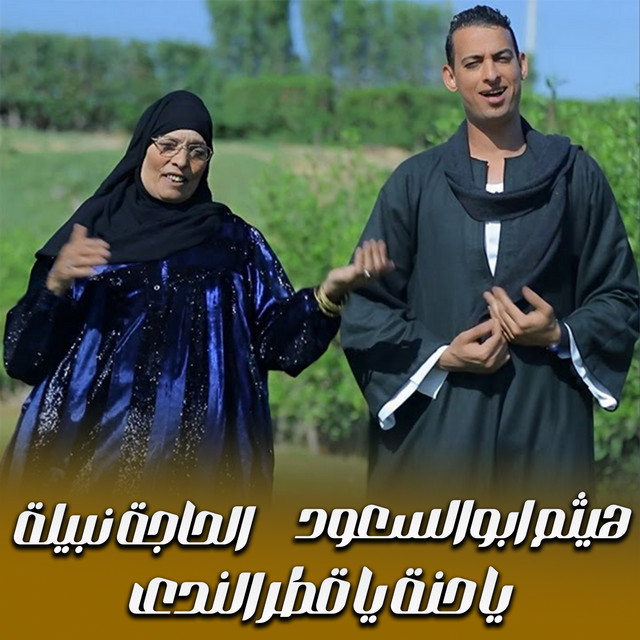 يا حنة يا قطر الندى