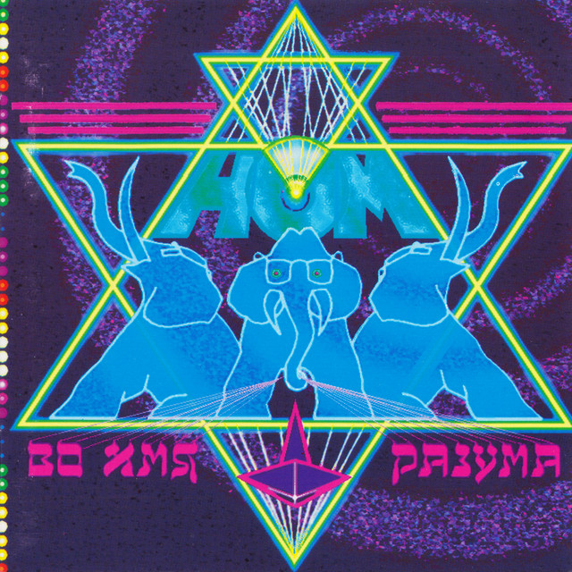 Во имя разума cover art