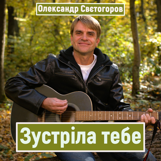 Cover art: Зустріла тебе — Олександр Свєтогоров