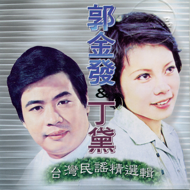 郭金發&丁黛 台灣民謠精選輯 by 郭金發
