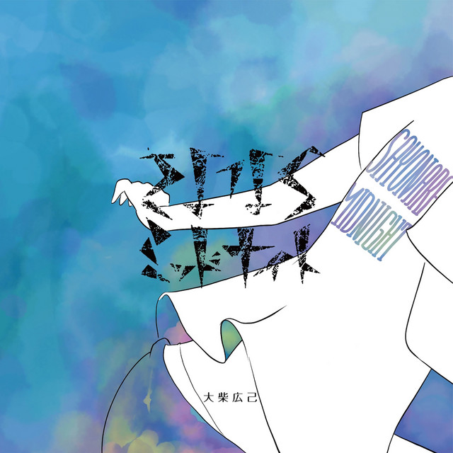 さよならミッドナイト (2025 Remastered) cover