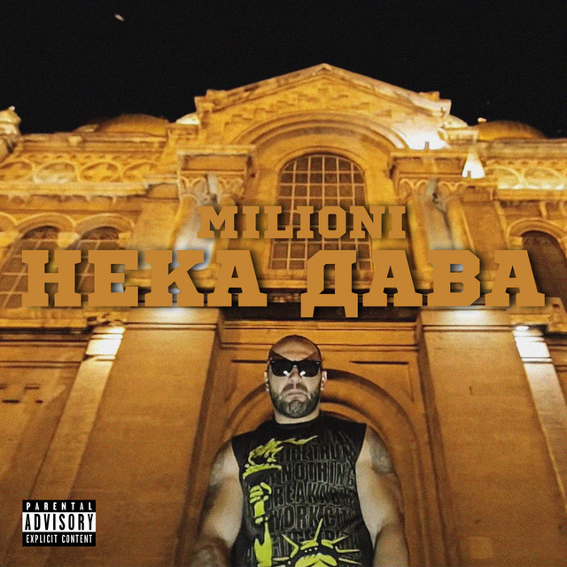Нека дава cover art