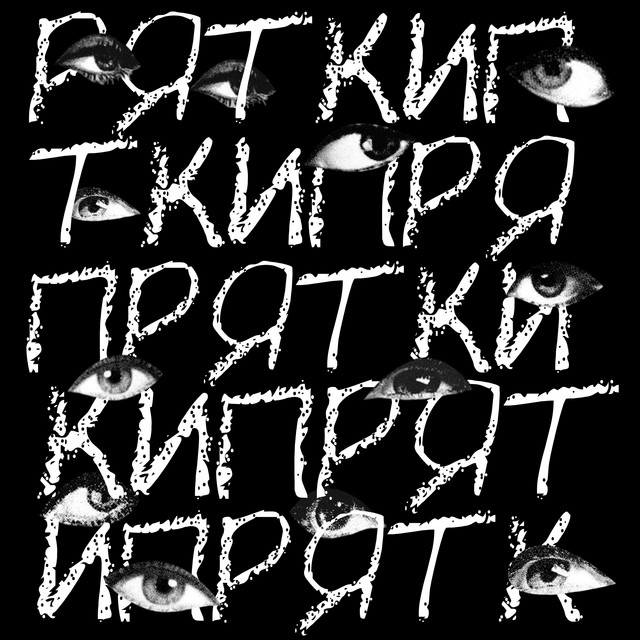 Обкладинка: Прятки — iT'e