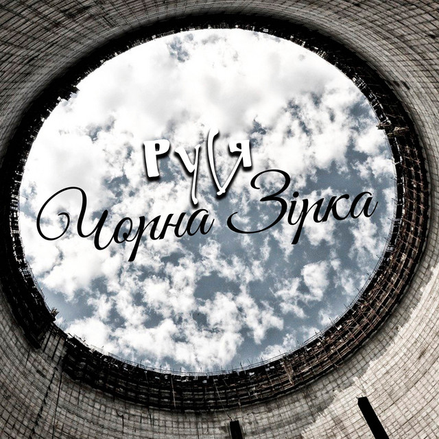 Cover art: Чорна Зiрка — Руся