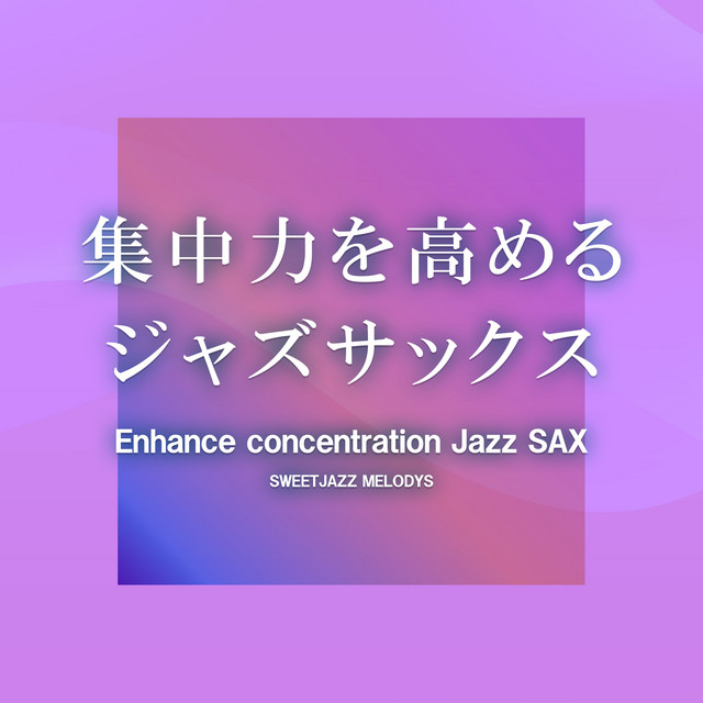 スイートジャズ・メロディーズ