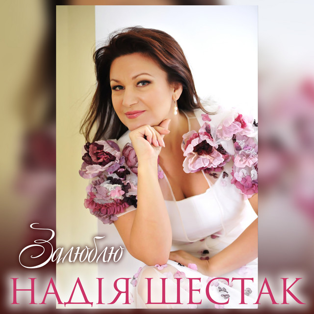 Cover art: Залюблю — Надія Шестак