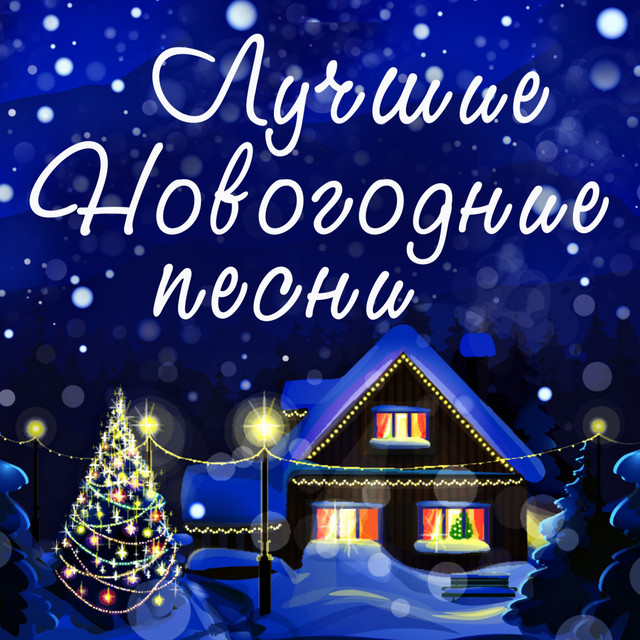 Аркадий Хоралов Новогодняя Песня