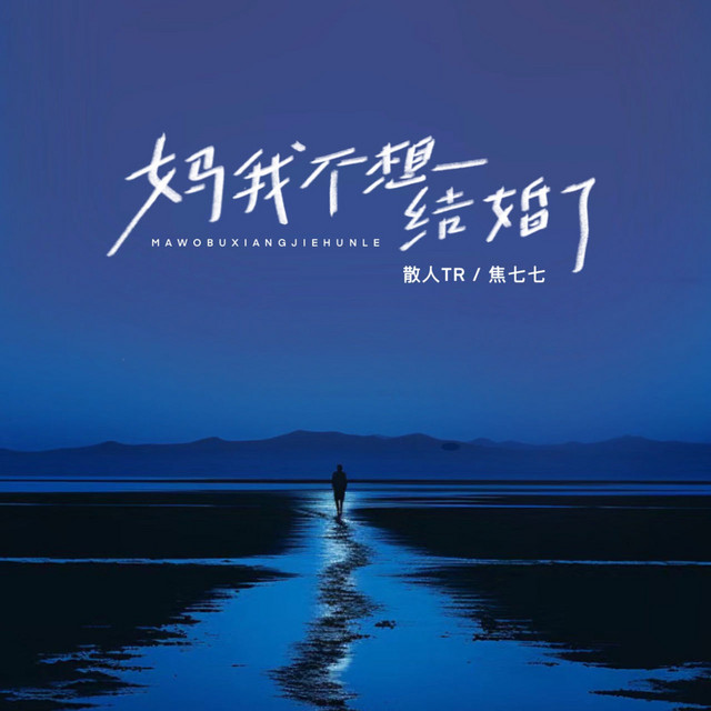 妈我不想结婚了 - 烟嗓合唱版