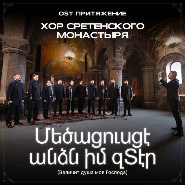 մեծացուսցէ անձն իմ զՏէր (Величит душа моя Господа) album image