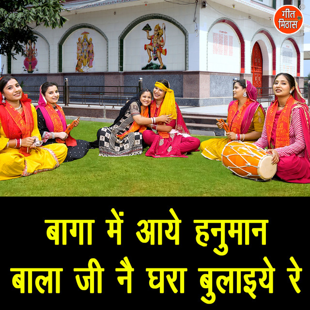 Baga Mein Aaye Hanuman Balaji Ne Ghara Bulaiyo Re