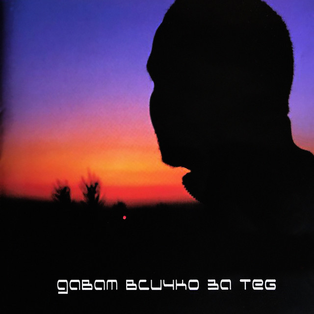 Давам всичко за теб cover art