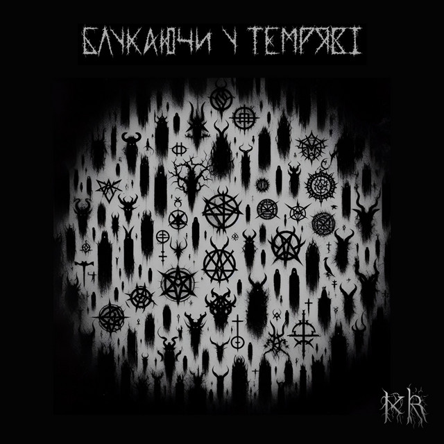 Cover art: Блукаючи у темряві — Kryvø_Rizh
