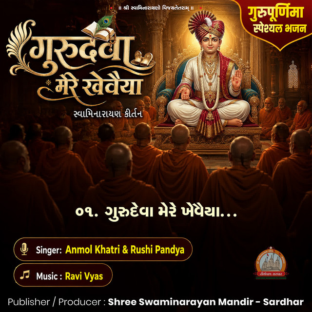 Gurudeva Mere Khevaiya