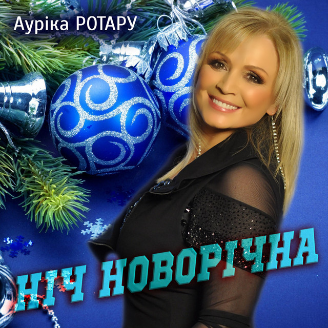 Cover art: Нiч новорiчна — Ауріка Ротару