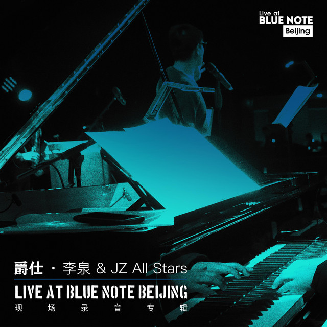 爵仕 · 李泉 & JZ All Stars “Live at Blue Note Beijing” 现场录音专辑 cover