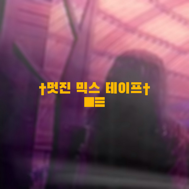 †멋진 믹스 테이프† cover