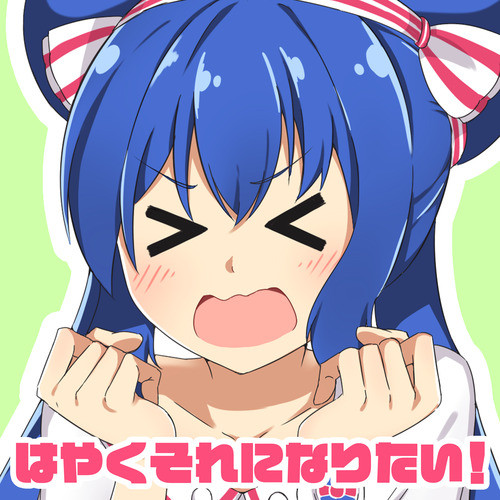 はやくそれになりたい！ (feat. 音街ウナ)