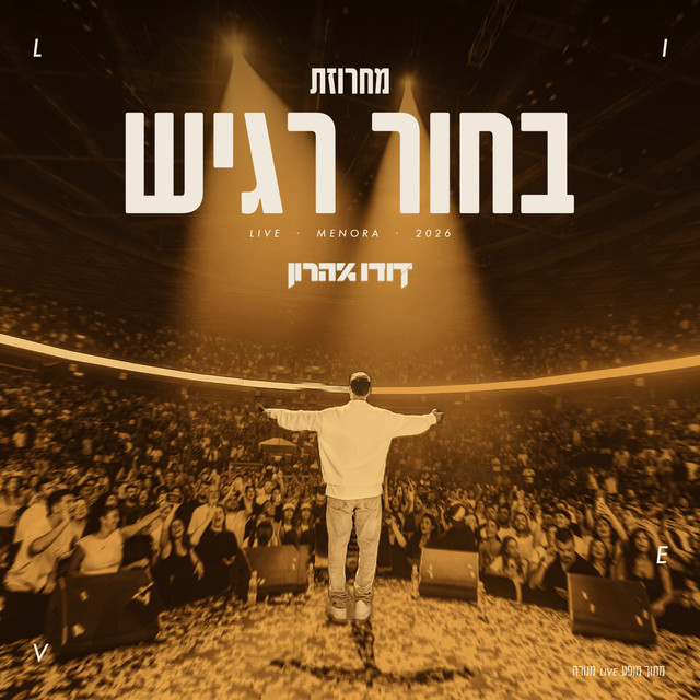 מחרוזת בחור רגיש (LIVE מתוך המופע בהיכל מנורה 2026)