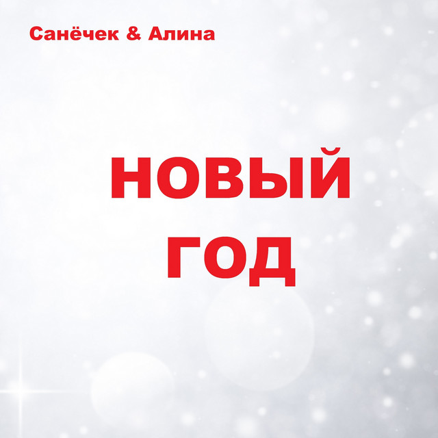 Песня Эй Новый Год