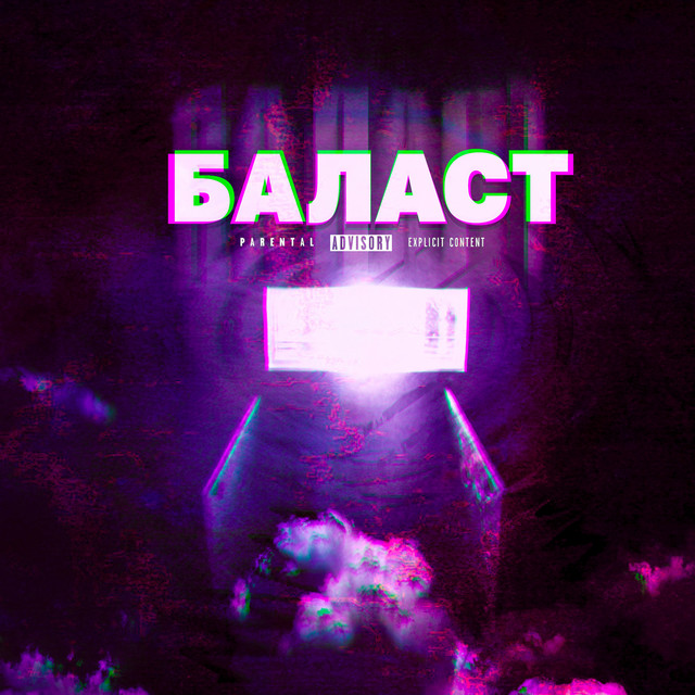 Обкладинка: Баласт — WANWAVE